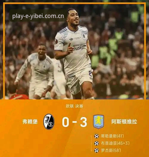 2026易倍APP使用教程 维拉3-0大胜弗赖堡夺欧联杯,为什么这场比赛值得在易倍APP反复回看?